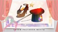 Зачем растаяли мечты✨