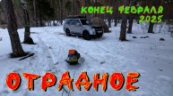 оз. Отрадное. Конец февраля 2025г.