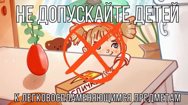 Видеопамятка для родителей. Меры предосторожности - когда ребёнок остаётся без присмотра.