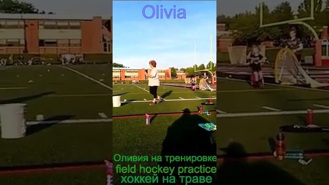 младшая дочка на тренировке-Olivia`s  field hockey practice