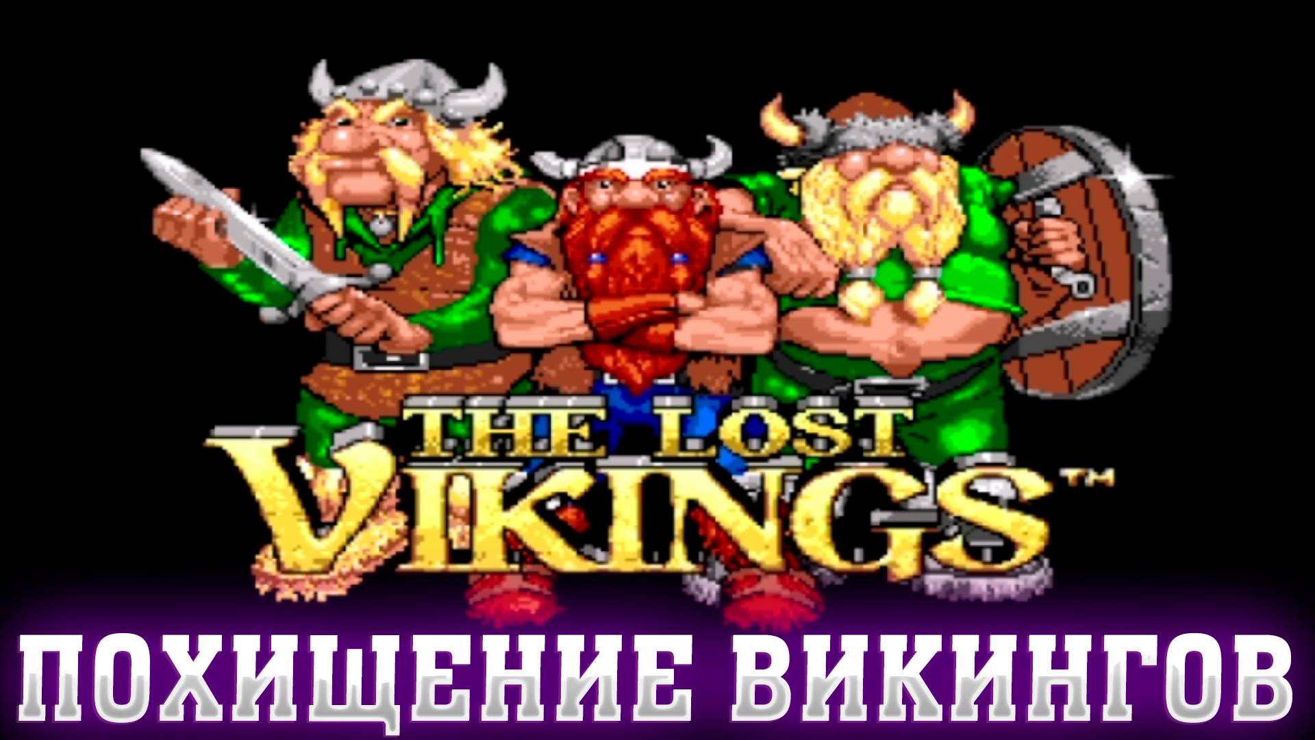 РЕТРОЛОМКА! THE LOST VIKINGS (SEGA) 1993 ► ВИКИНГИ НА КОСМИЧЕСКОМ КОРАБЛЕ ► ПРОХОЖДЕНИЕ #1