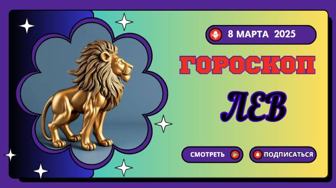 Гороскоп на сегодня 8 марта 2025 ♌ Лев