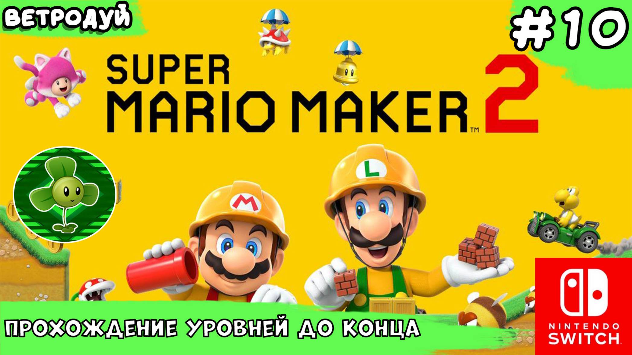 Super Mario Maker 2. Прохождение уровней до конца. 10 часть.
