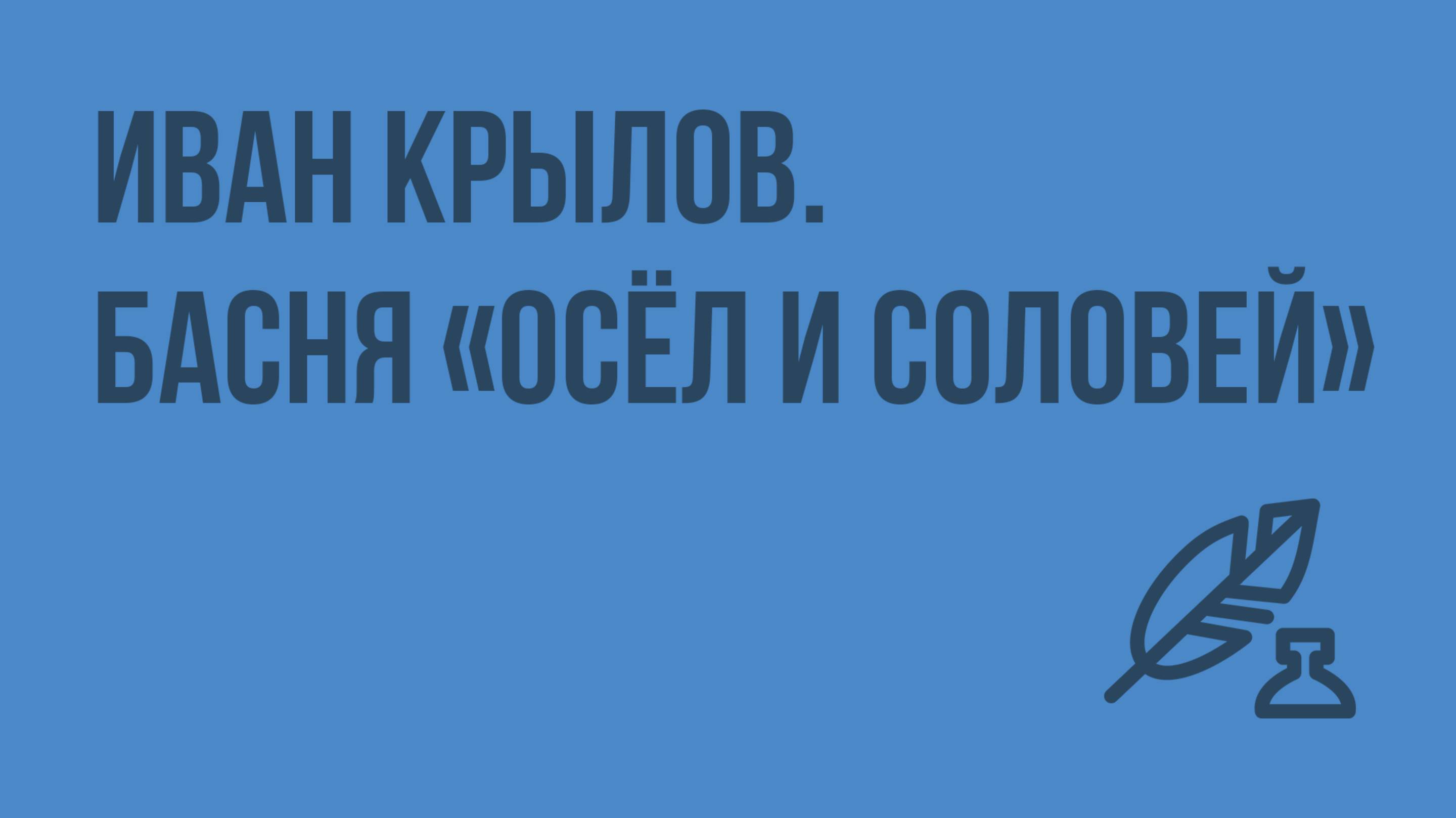 Иван Крылов. Басня Осёл и Соловей. Видеоурок по литературе 6 класс