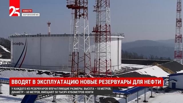 Дополнительные резервуары для нефти вводит в эксплуатацию «Транснефть» в Анучинском МО