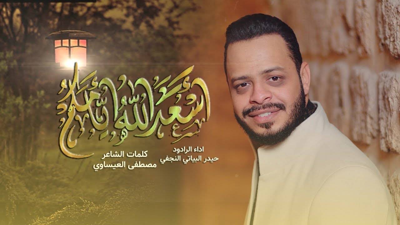 اسعد الله ايامكم بشعبان  - حيدر البياتي جديد افراح