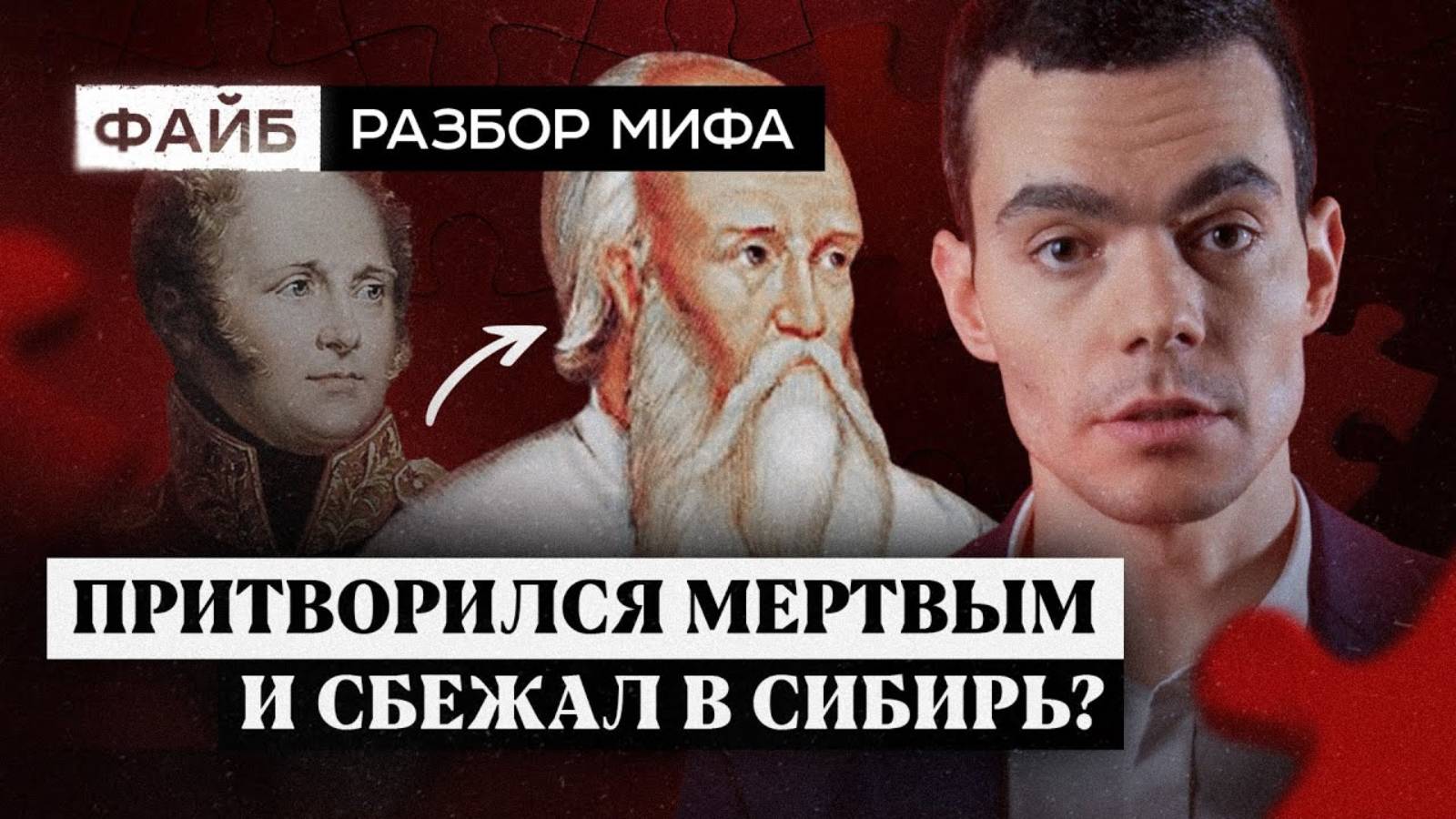 Загадка смерти Александра I. Разбор мифа [ФАЙБ]