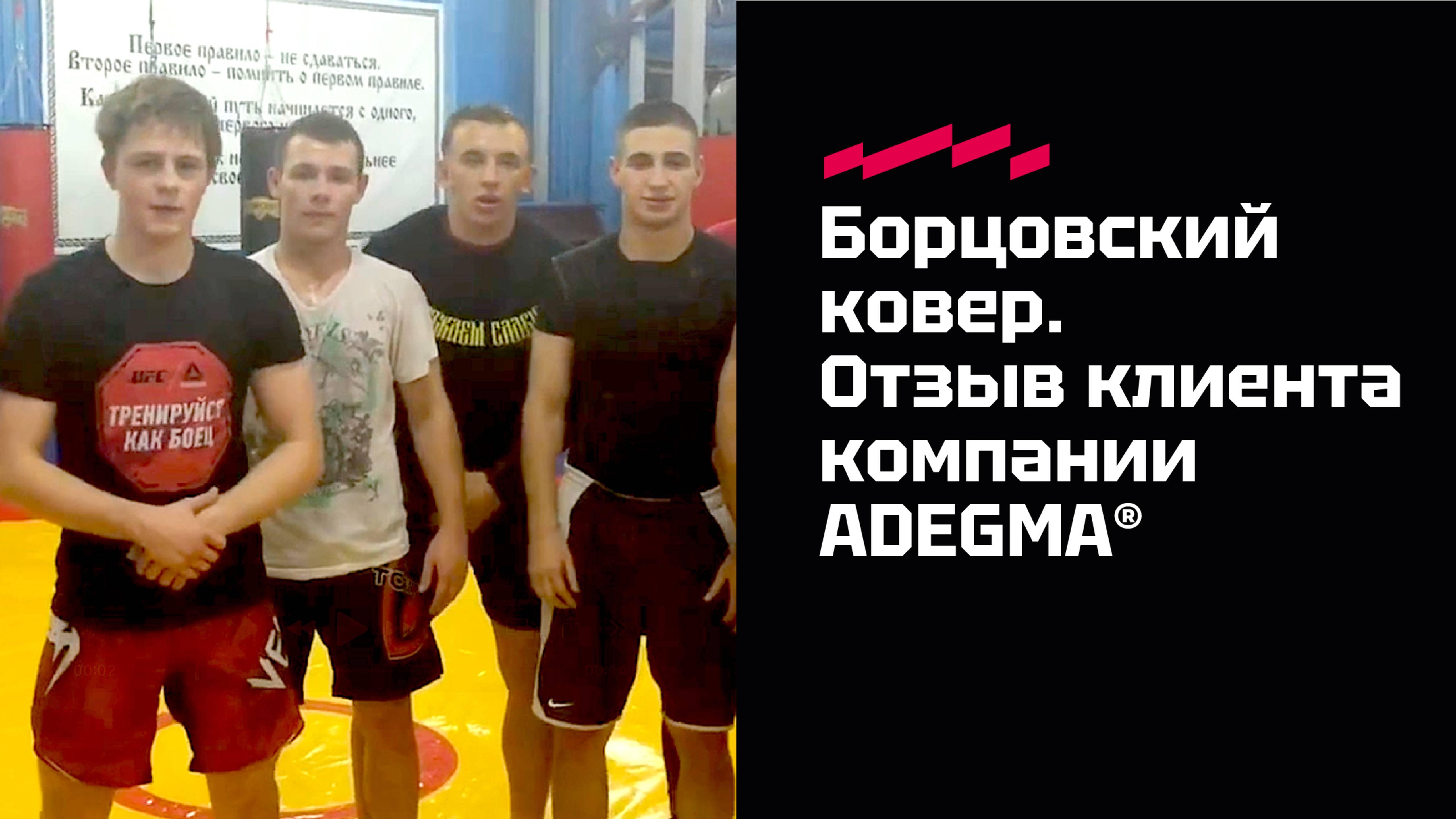 Борцовский ковер. Отзыв клиента компании ADEGMA®