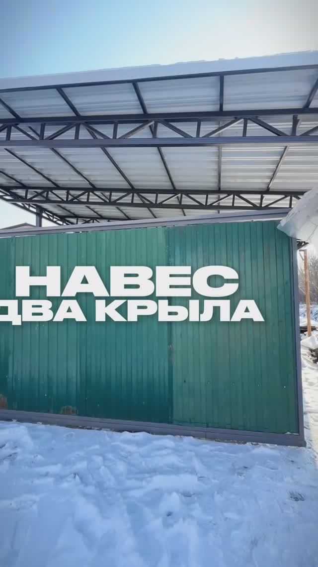 Навесы Ростов. Навес два крыла. Прямой навес.