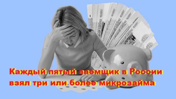 Каждый пятый заемщик в России взял три или более микрозайма