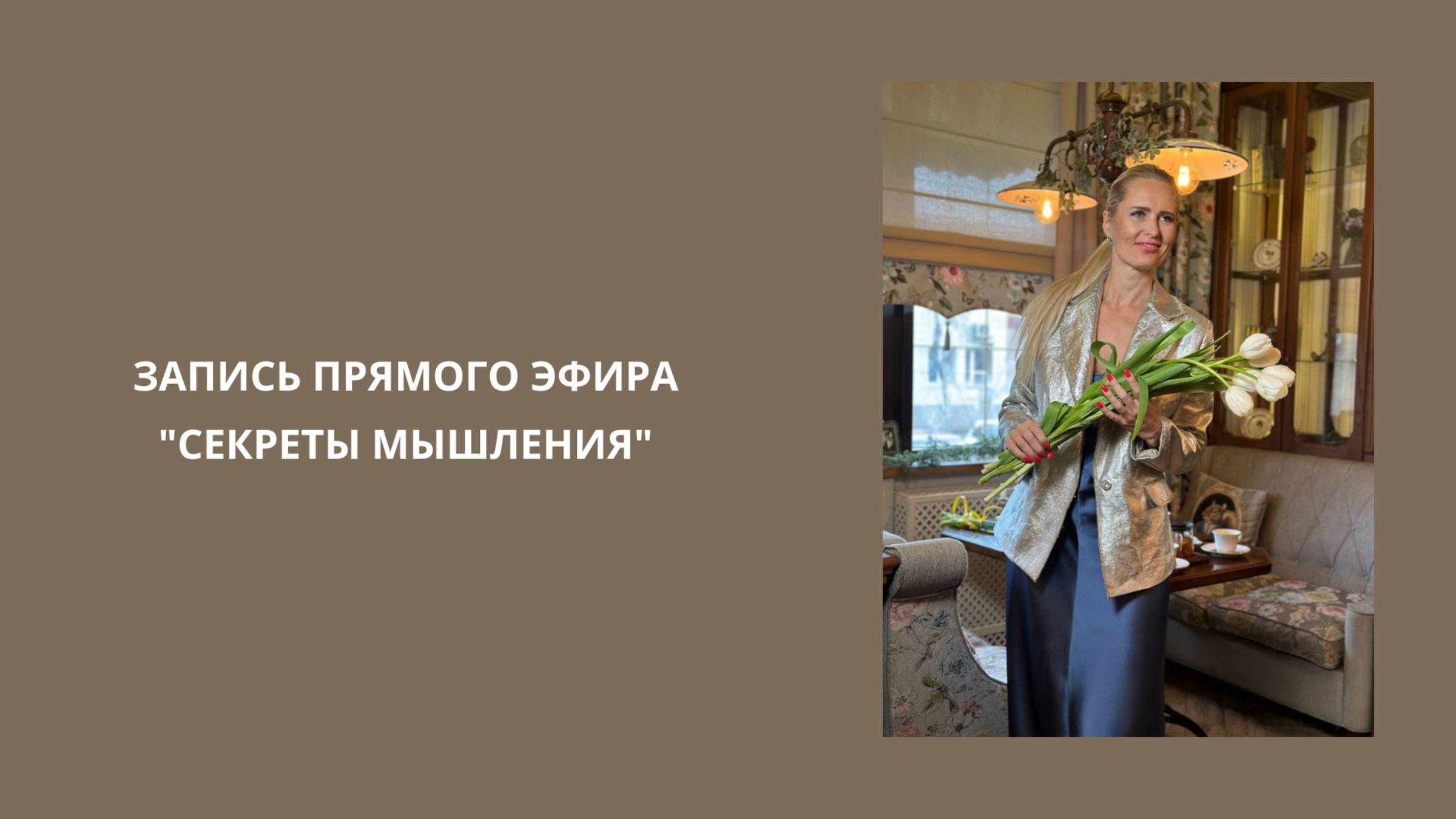 Запись прямого эфира "Секреты мышления" #hr #карьера #развитие #бизнес #работа