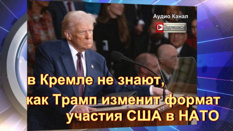 В Кремле не знают, как при Трампе США пересмотрят свое участие в НАТО