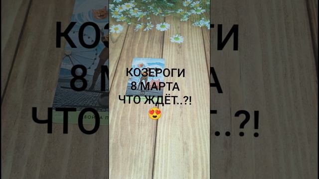 #КОЗЕРОГИ СОБЫТИЯ 8-ГО МАРТА 😍💕❤️#ГаданиеНаБудущее #ТароГадание