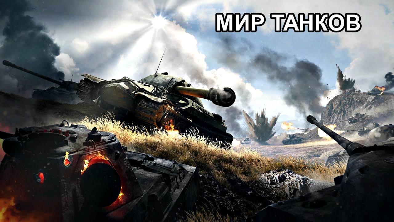 МИР ТАНКОВ