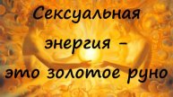 Сексуальная энергия - это золотое руно
