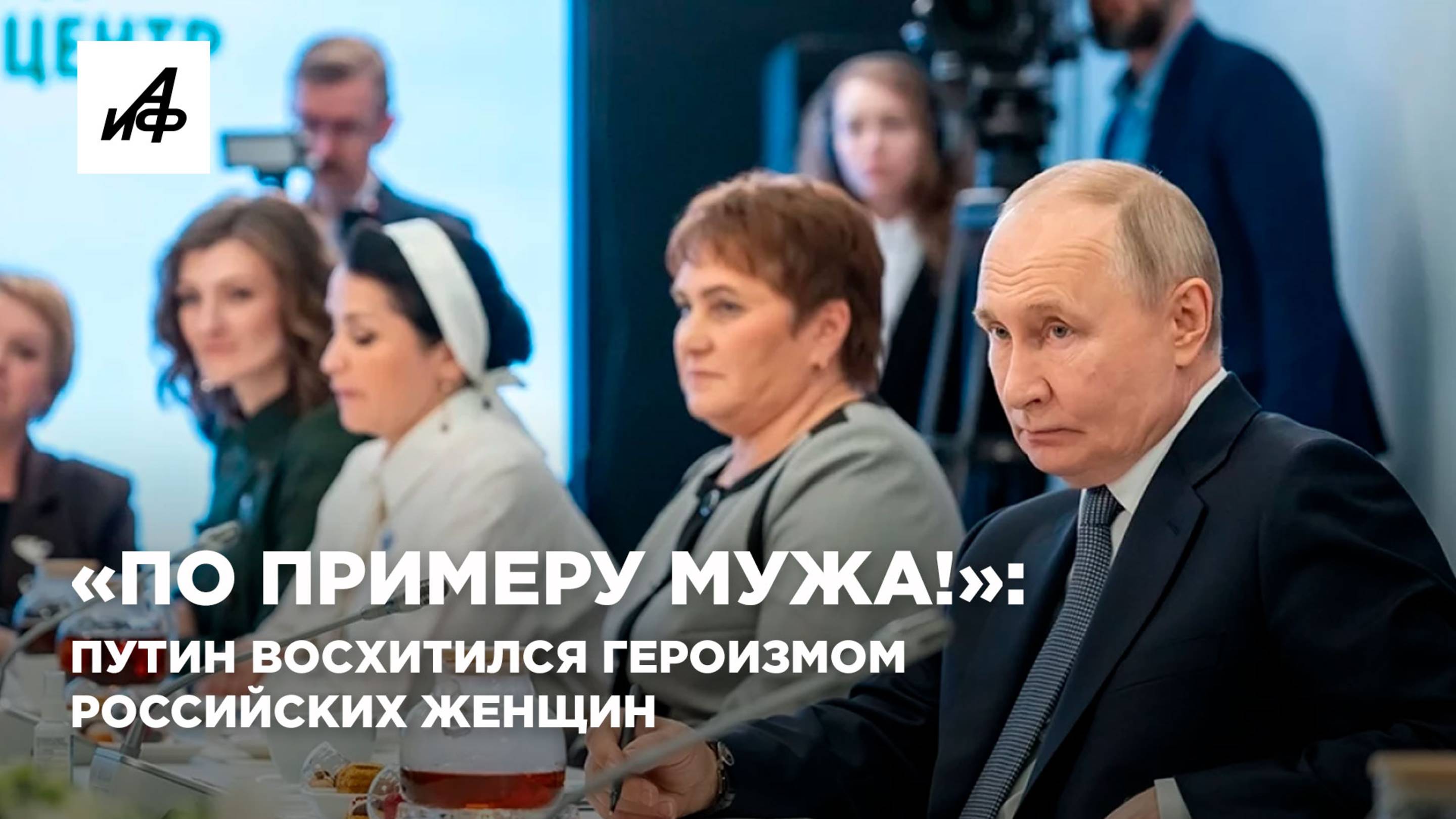 «По примеру мужа!»: Путин восхитился героизмом российских женщин