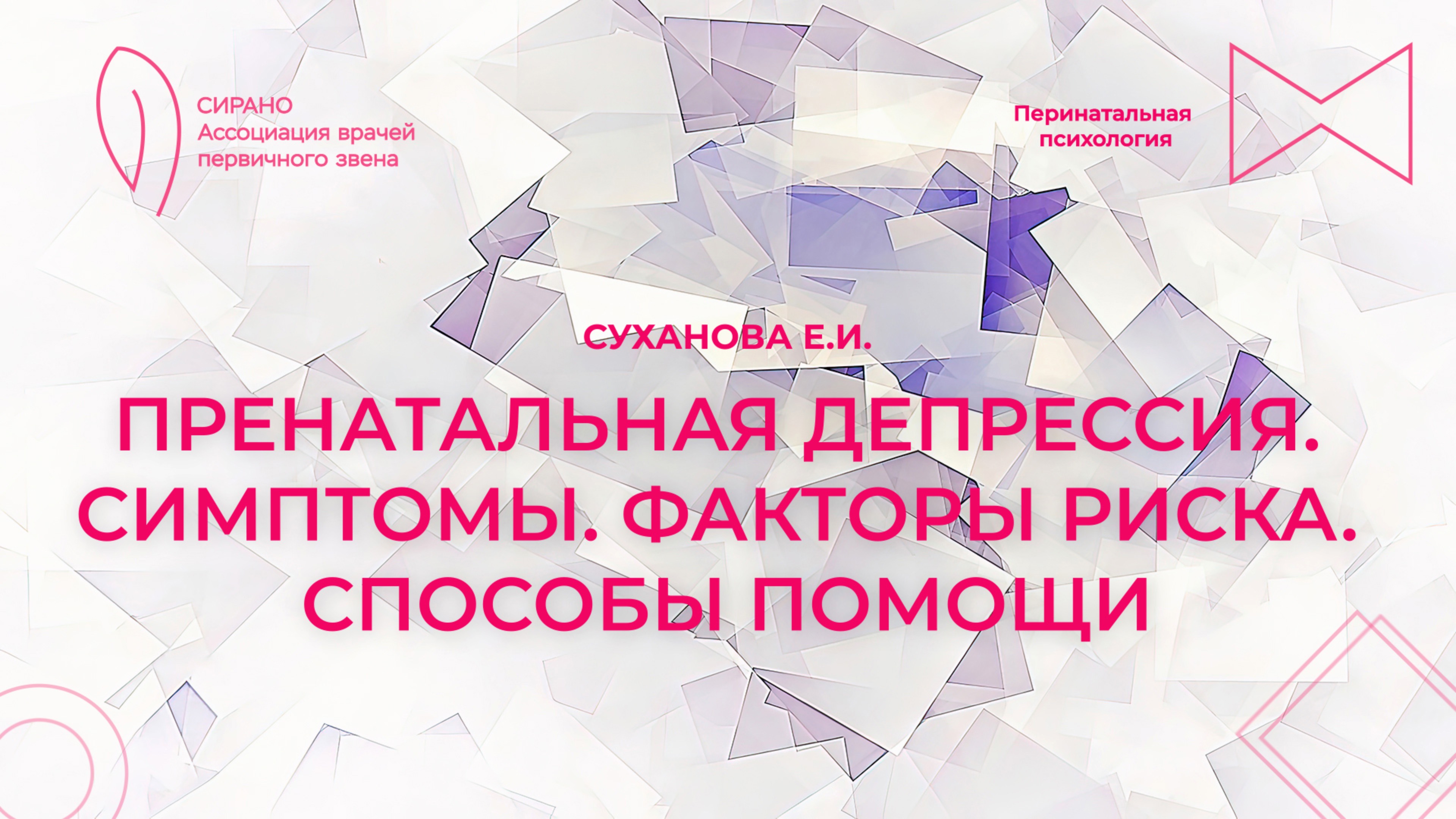 16.03.25 18:30 Пренатальная депрессия. Симптомы. Факторы риска. Способы помощи