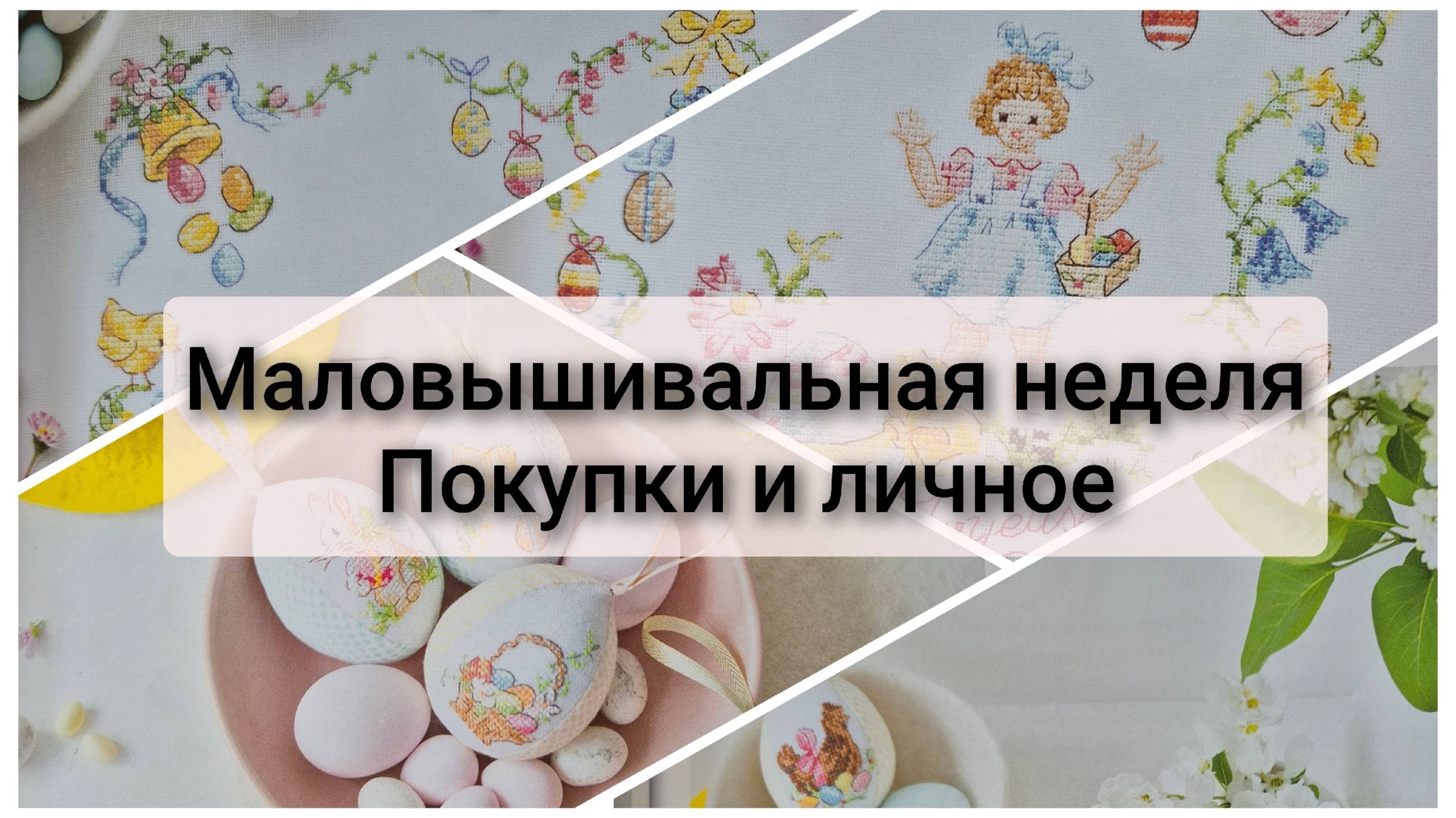 Маловышивальная неделя. Покупки, старт, немного из личной жизни.