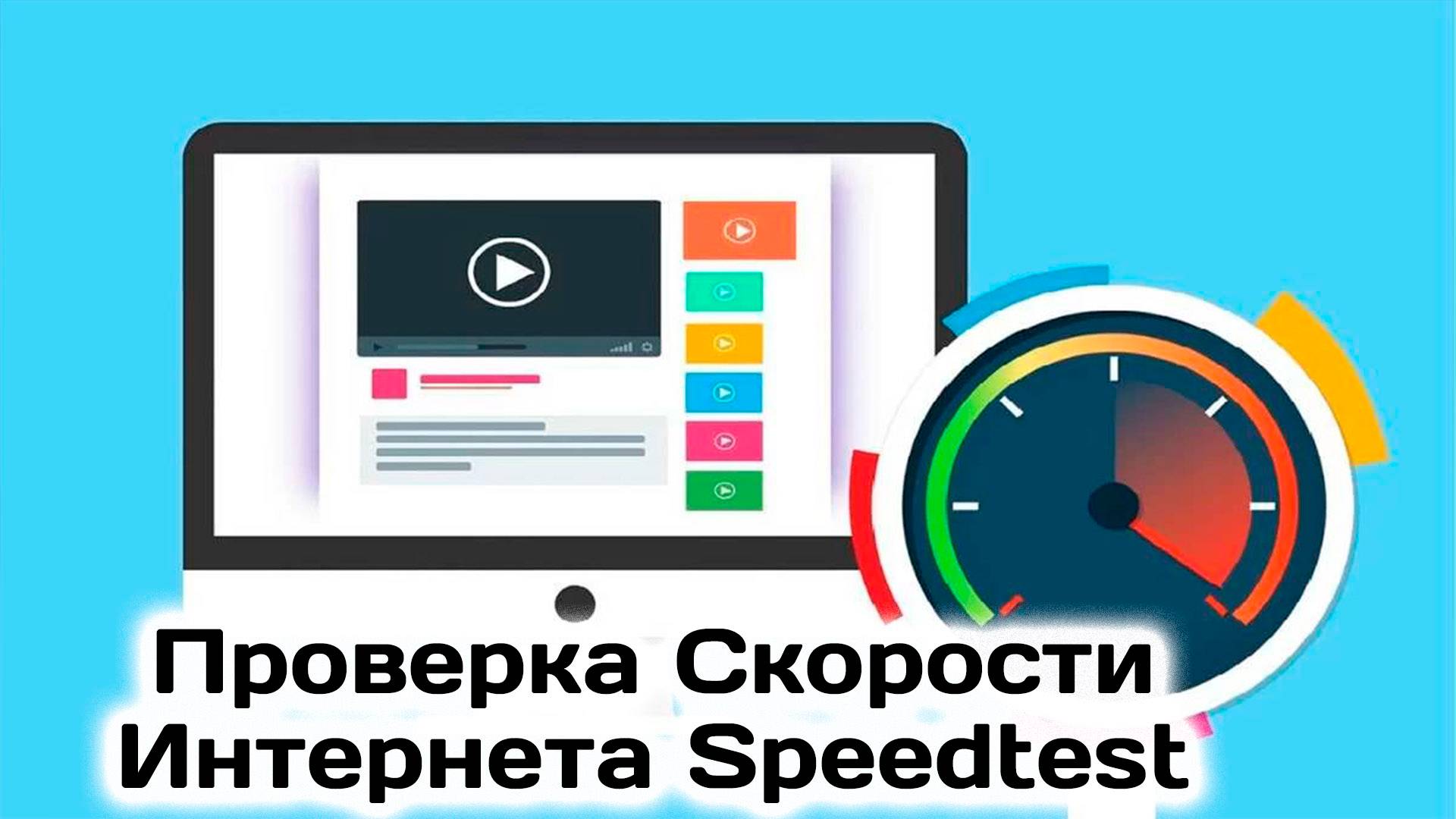 Проверка Скорости Интернета Speedtest. Как проверить скорость