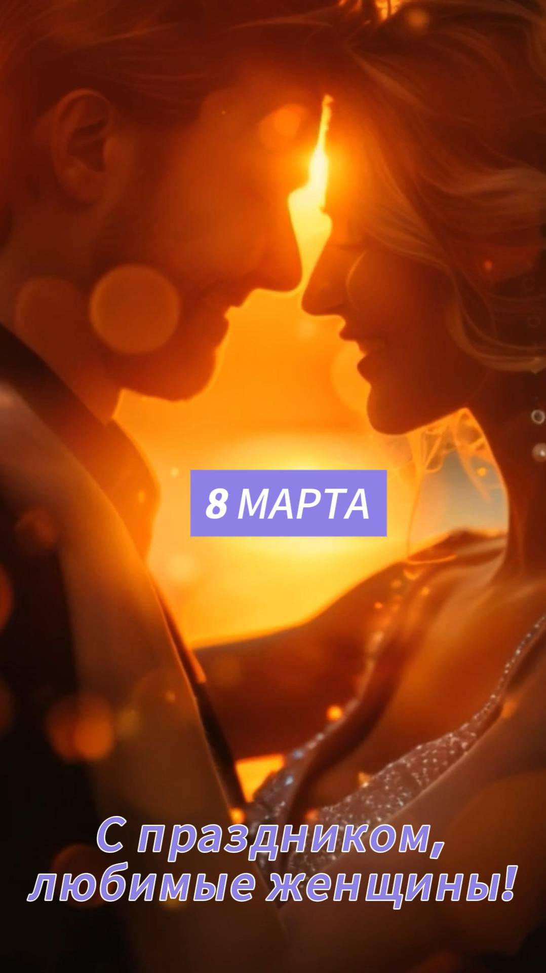С 8 Марта, любимые женщины!