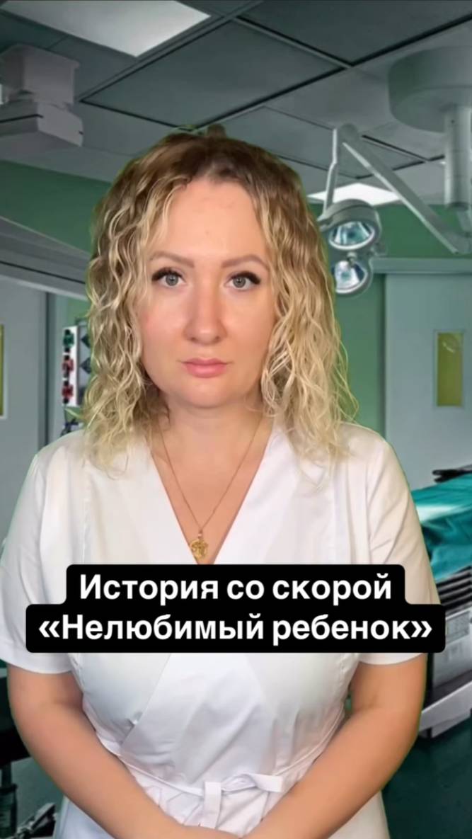 Истории со скорой: Нелюбимый ребенок