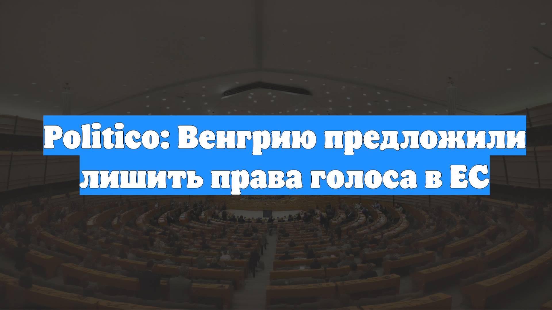 Politico: Венгрию предложили лишить права голоса в ЕС