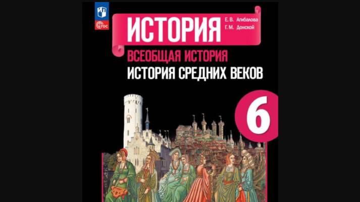 Всеоб. История 6 кл. §3 Возникновение и распад империи Карла Великого