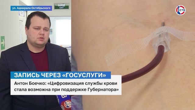 Антон Боечко о записи на донорство крови через «Госуслуги»