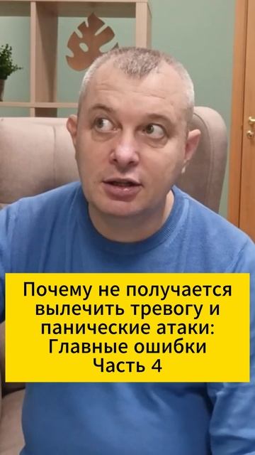Почему не получается вылечить тревогу и панические атаки: Главные ошибки Часть 4