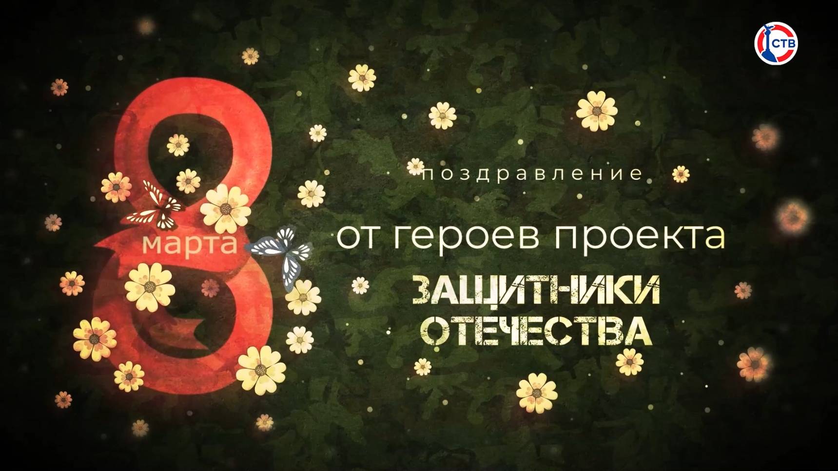 Герои СВО поздравили женщин Севастополя с 8 Марта