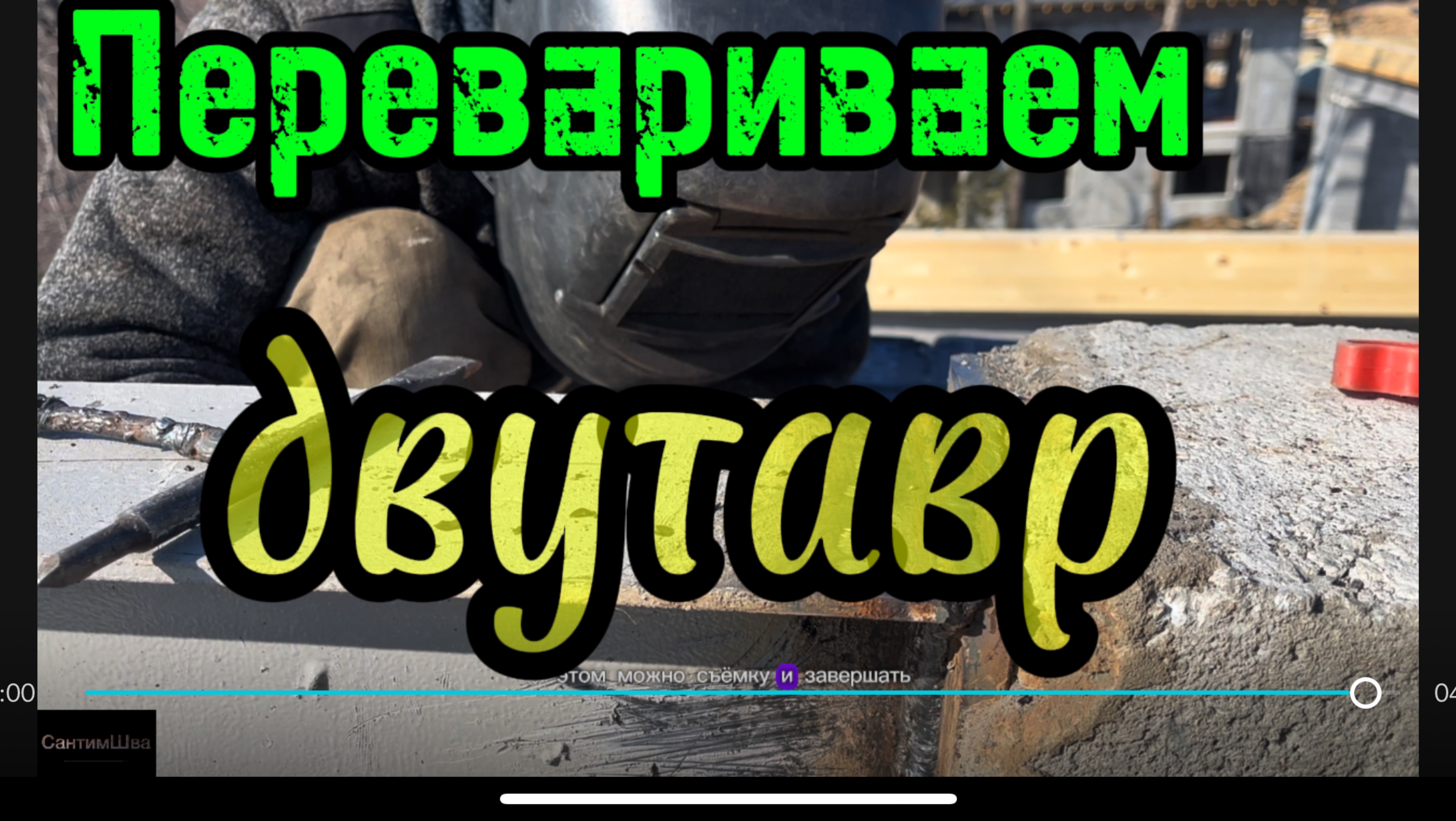 Перевариваем двутавр #сантимшва #сварка #сварщикивыезд #сварщики #рдс #welder