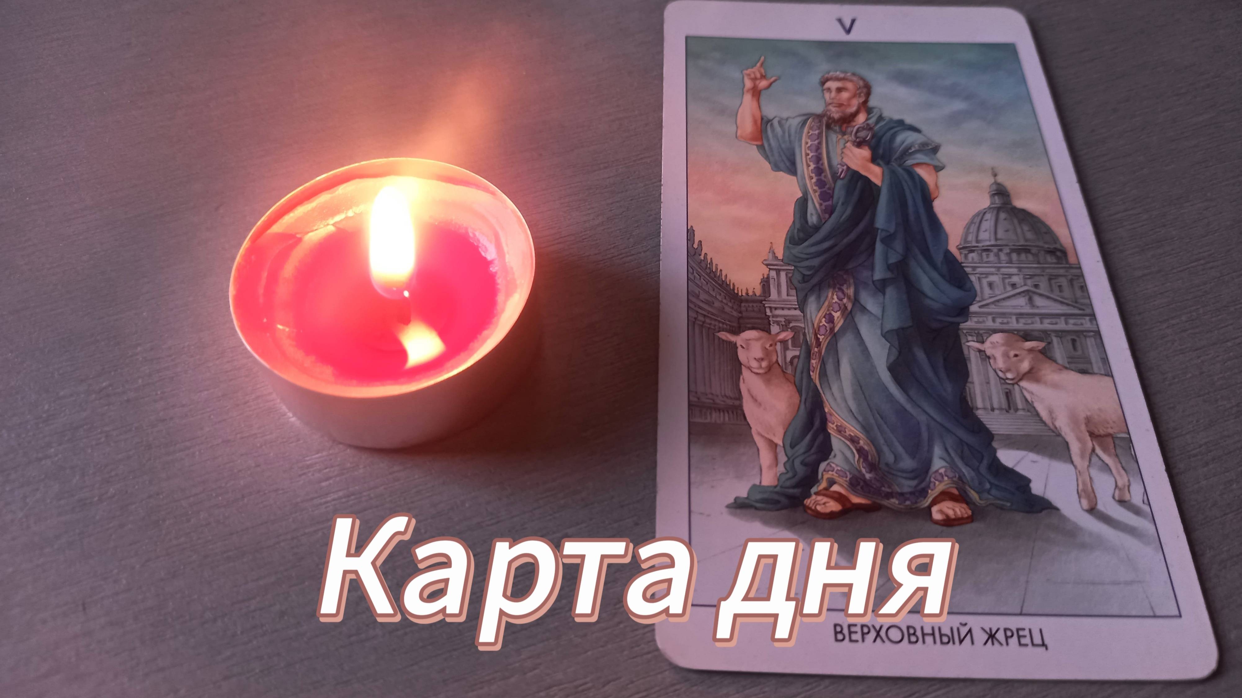 Карта дня.