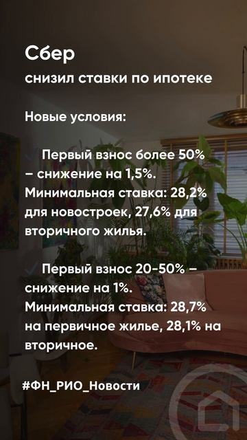 Сбер снизил ставки по ипотеке