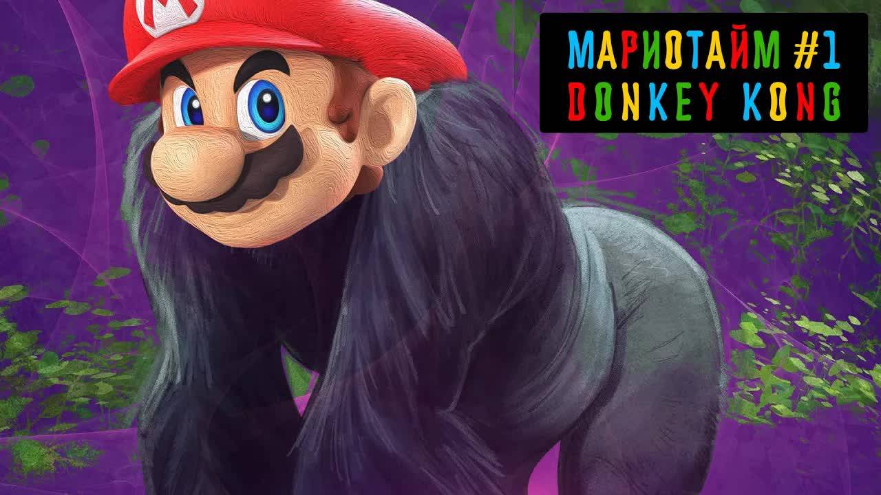 Марио начало| Мариотайм #1 Donkey Kong 1981