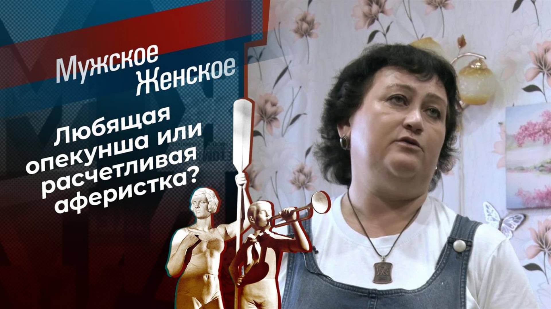 07.03.2025 Мужское/Женское последний сегодняшний выпуск