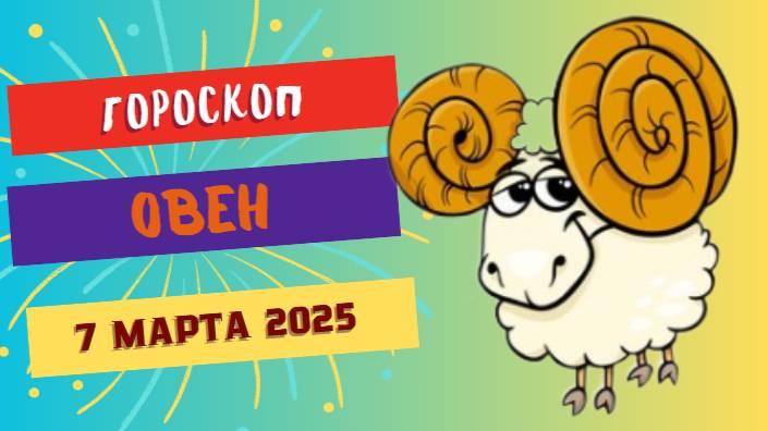 ♈ Гороскоп на сегодня 7 марта 2025 для Овнов: Время действовать!