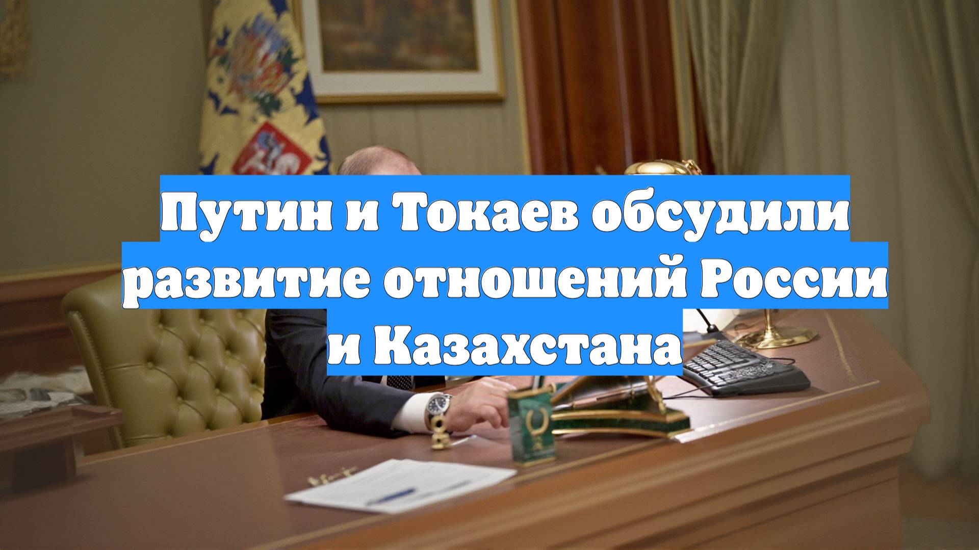 Путин и Токаев обсудили развитие отношений России и Казахстана