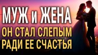 "Муж и Жена" - Трагедия и Сила Любви: Как Слепота Стала Актом Преданности!