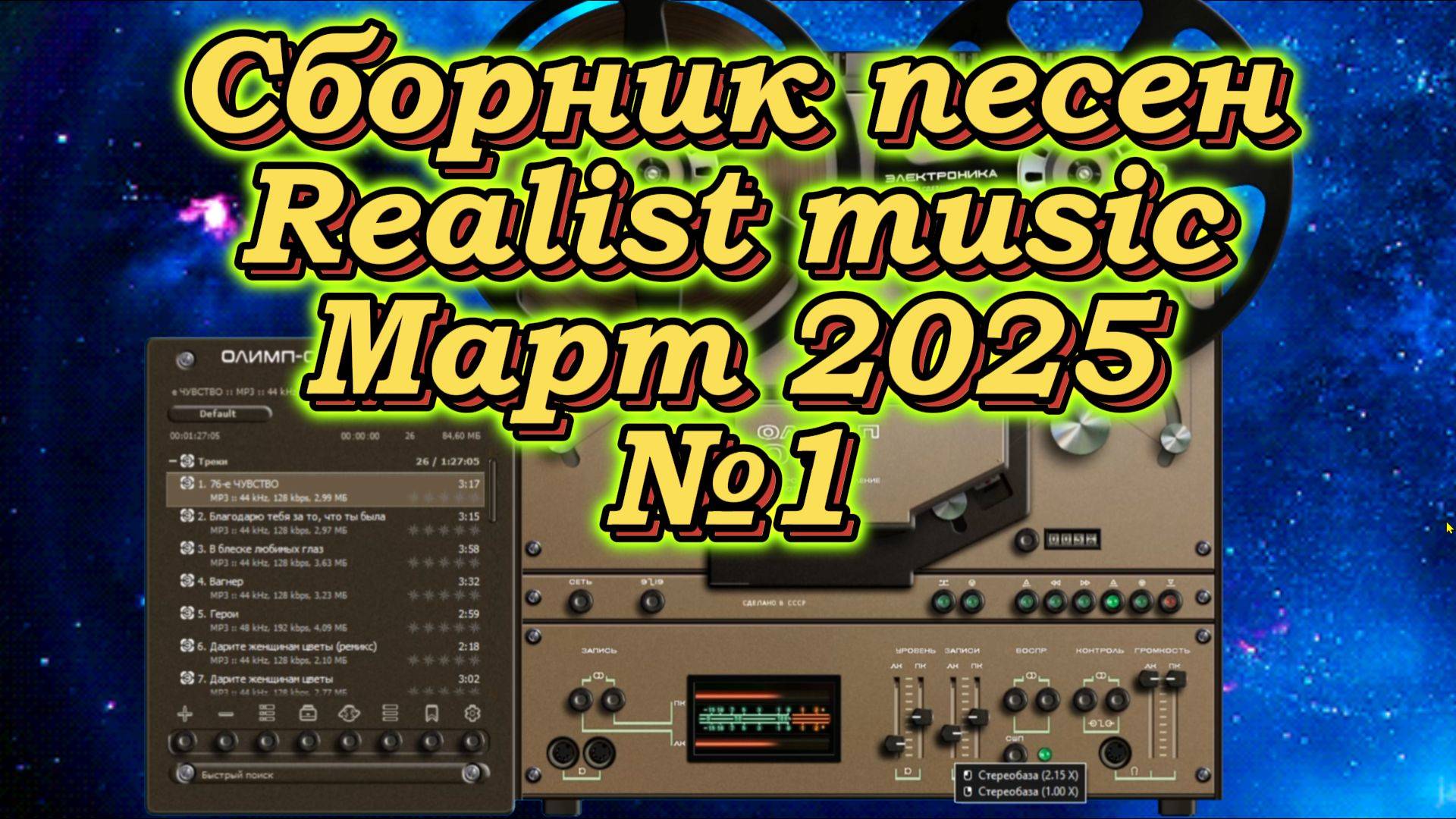 Сборник песен Realist music | Март 2025