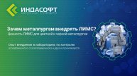 Вебинар Зачем металлургам внедрять ЛИМС