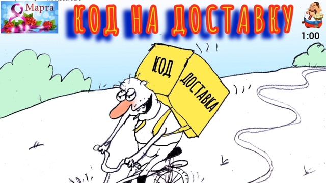 КОД НА ДОСТАВКУ