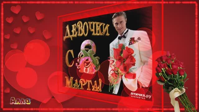 🌹🌹🌹   ПОЗДРАВЛЯЕМ    ДОРОГИХ,     ЛЮБИМЫХ     ЖЕНЩИН    С    ПРАЗДНИКОМ     8    МАРТА !!!