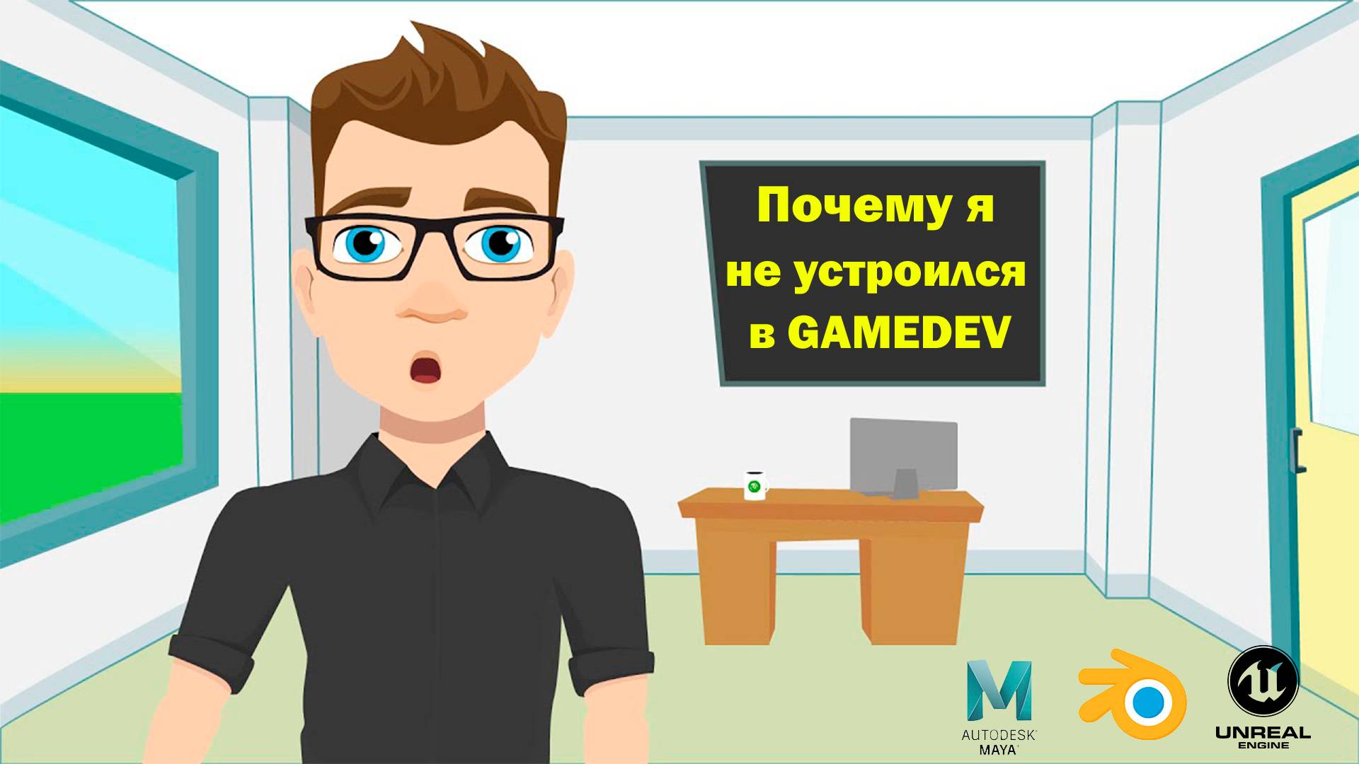 Почему я не устроился в GAMEDEV ?