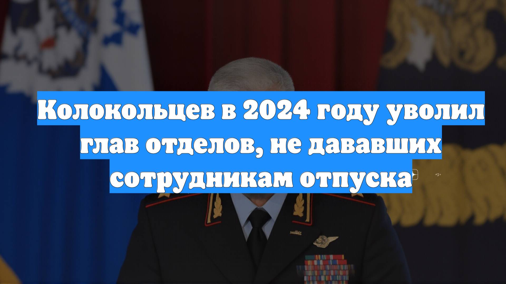 Колокольцев в 2024 году уволил глав отделов, не дававших сотрудникам отпуска