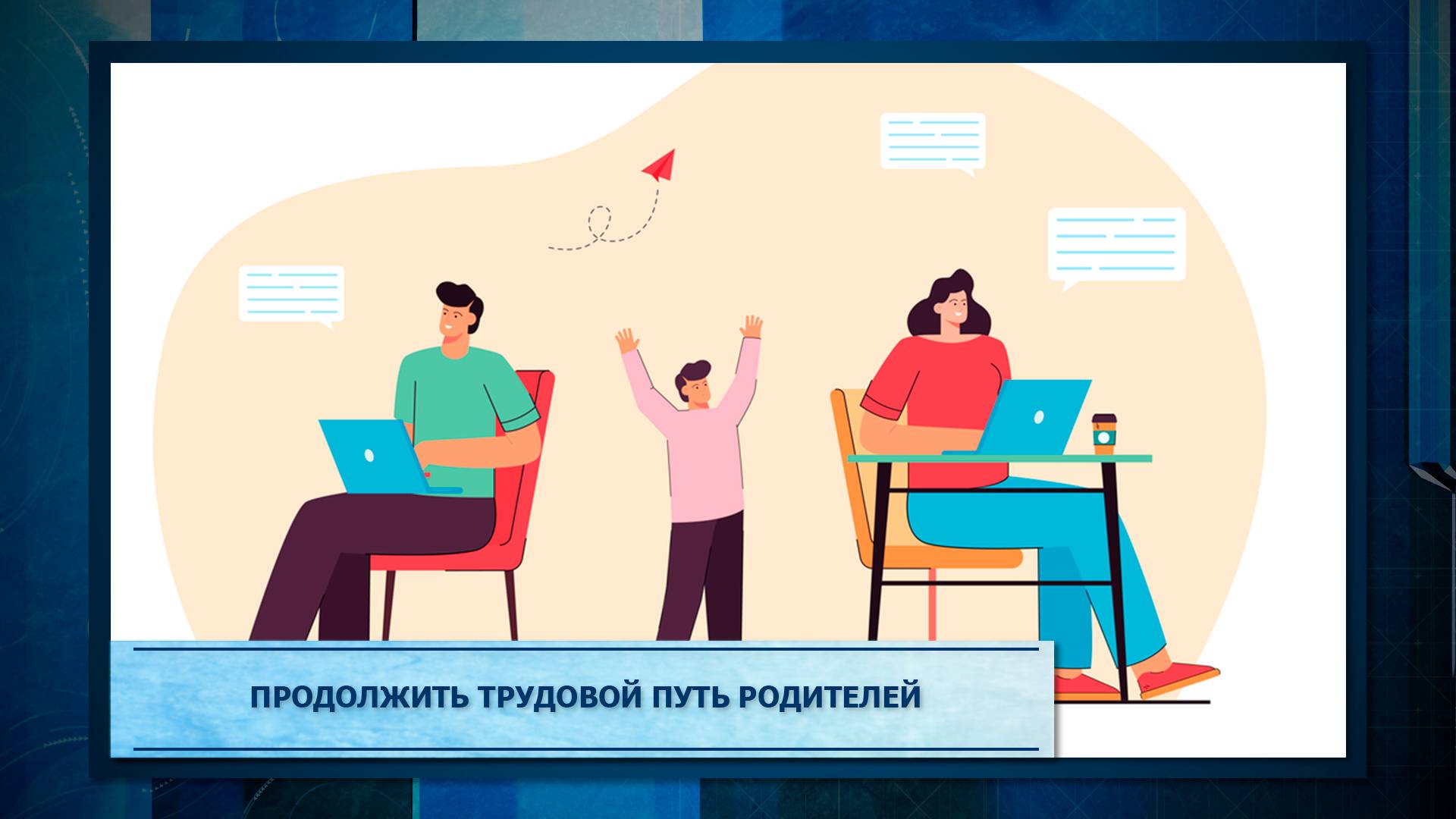 Продолжить трудовой путь родителей