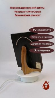 Апостол от 70-ти Стахий Византийский, епископ, 15x20x1,8 см, арт А976