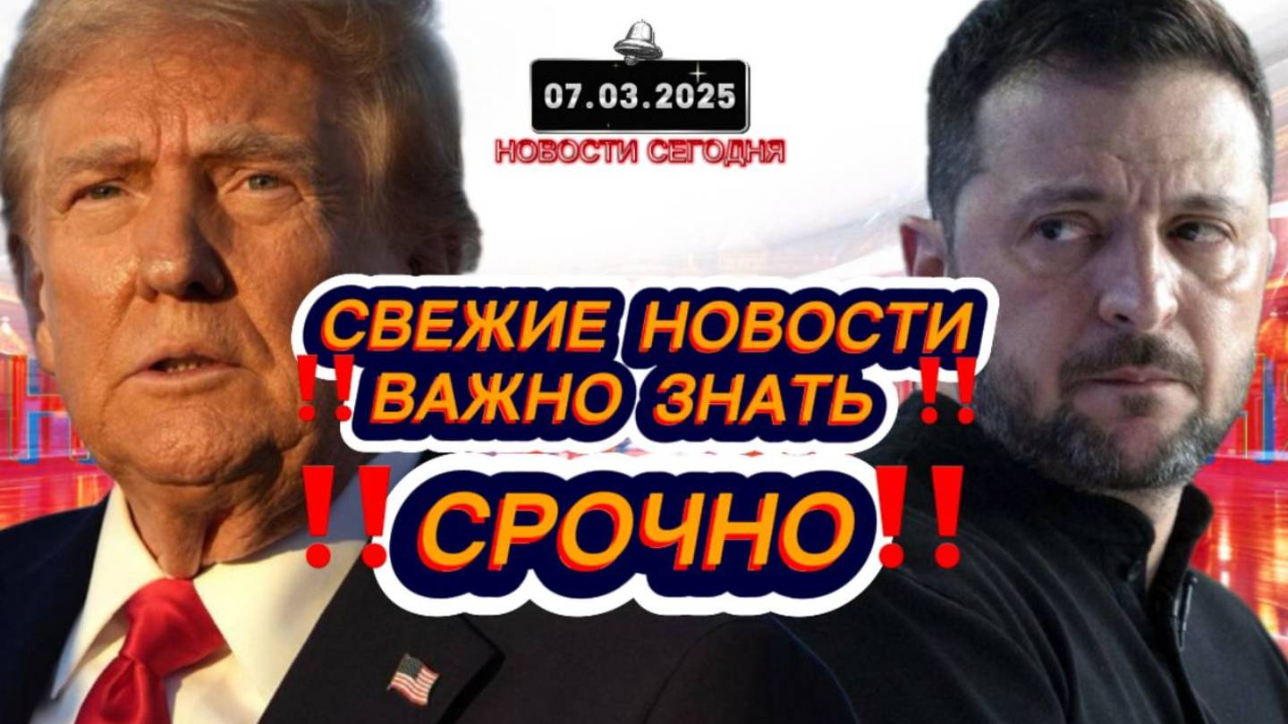 СРОЧНО‼️Новости Сегодня‼️ Главные новости сегодня, самые свежие и последние новости мира‼️