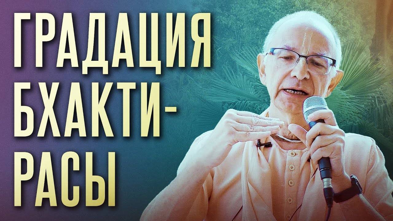 14.03.2023.03.14 - Градация бхакти-расы. Напутствие паломникам (Говардхан) - Бхакти Вигьяна Госвами