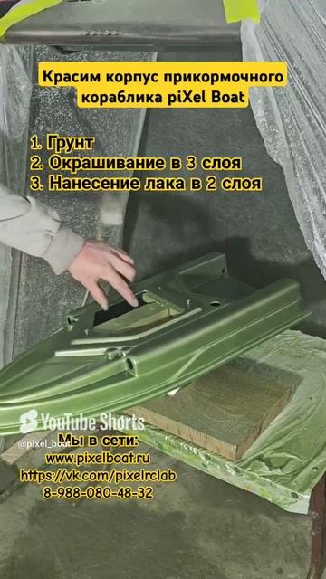 Красим корпус кораблика piXel Boat