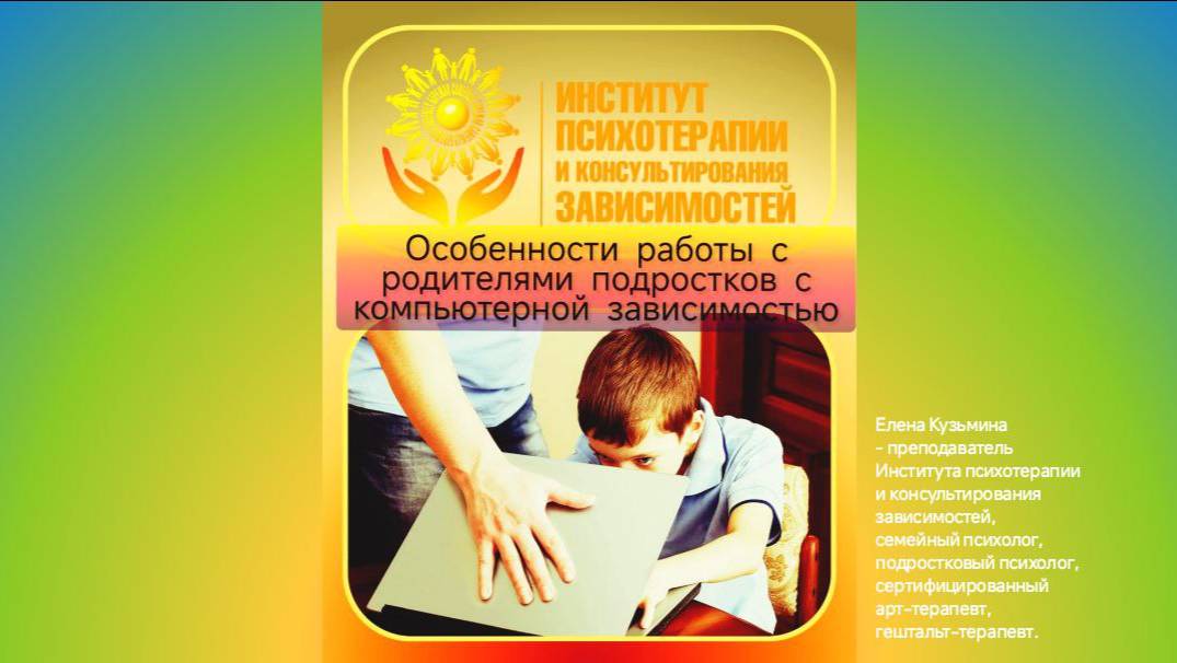 Особенности работы с родителями подростков с компьютерной зависимостью | Елена Кузьмина
